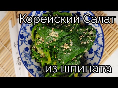 Видео: Корейский Салат из Шпината Рецепт Korean Spinach Salad Side Dish Recipe 시금치무침 만드는법