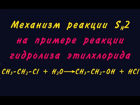 Видео: Механизм Sn2 (бимолекулярное нуклеофильное замещение)