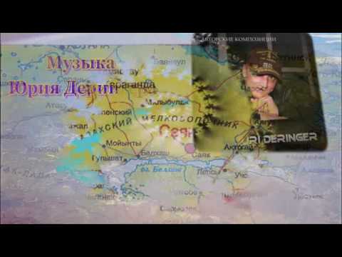 Видео: Песня "Саяк" в исполнении Юрия Дерингера на стихи Елены Лихачевой! Память первостроителям рудник