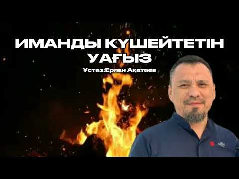 Видео: Иманды күшейтетін уағыз | ЕРЛАН АҚАТАЕВ