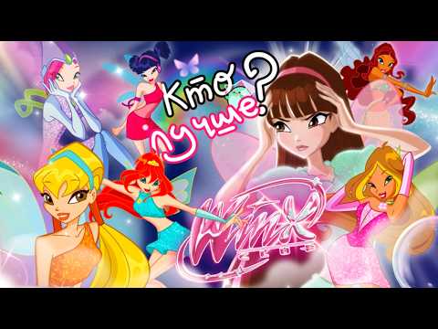 Видео: ДАВАЙТЕ РАЗБЕРЁМСЯ ver. MAGIC WINX [✨eto baza✨] КЛУБ ВИНКС: ШКОЛА ВОЛШЕБНИЦ