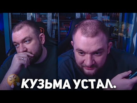 Видео: КУЗЬМА: "Я УСТАЛ."