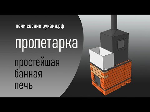 Видео: банная печь "пролетарка"