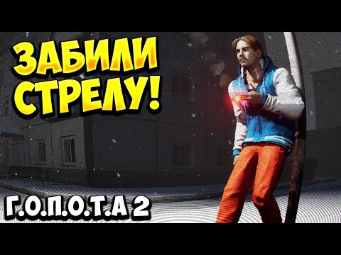 Видео: ЗАБИЛИ СТРЕЛУ! Г.О.П.О.Т.А 2 -ОБЗОР/ПРОХОЖДЕНИЕ!🔥