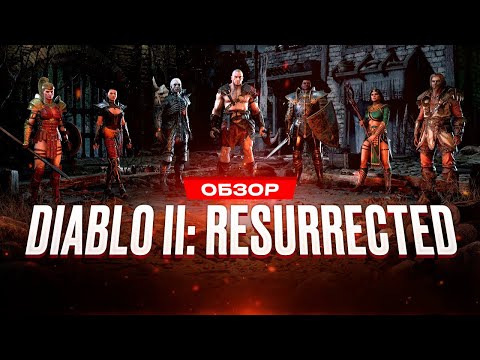 Видео: Обзор игры Diablo II: Resurrected