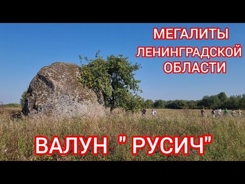 Видео: Мегалиты  Ленинградской  области.  Валун " Русич".