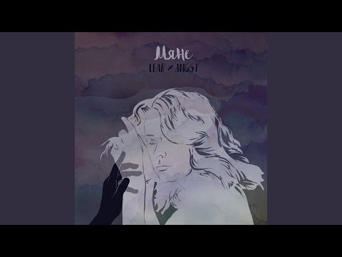 Видео: Мяне