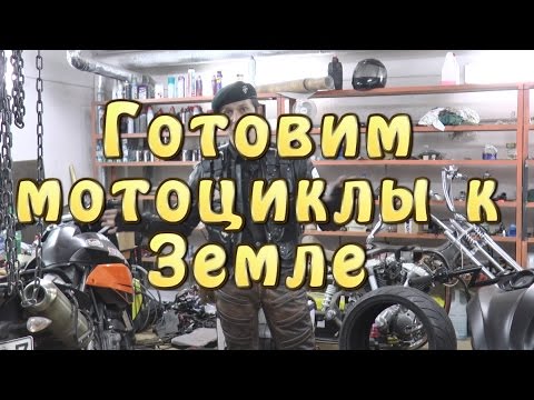 Видео: [И.М.] Готовим мотоциклы к земле