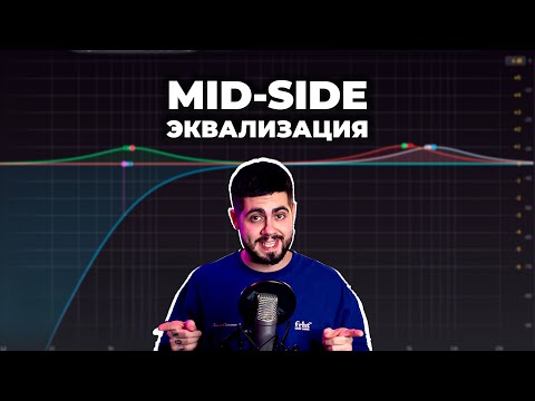 Видео: МИД-САЙД ЭКВАЛИЗАЦИЯ - Где? Когда? Зачем? (MID-SIDE EQ)