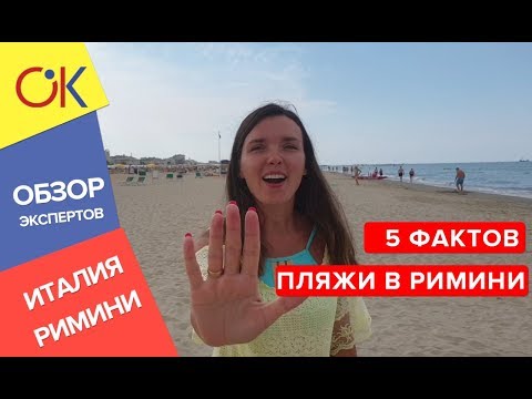 Видео: 5 фактов о пляжах в Италии, Римини от Елены Цыганок