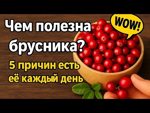 Видео: 5 причин есть бруснику прямо сейчас #полезноепитание 