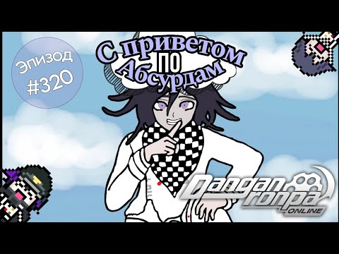 Видео: Абсурд? Да! или Как окончательно сойти с ума | Нарезка Эпизод #320, Сезон #1 | Danganronpa Online