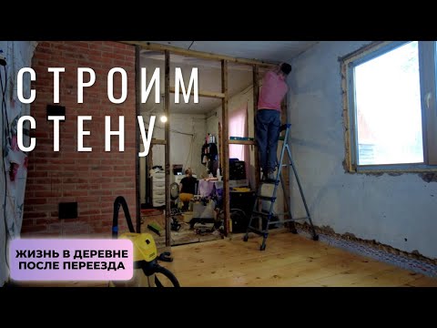 Видео: Строим стену. Жизнь в деревне после переезда.