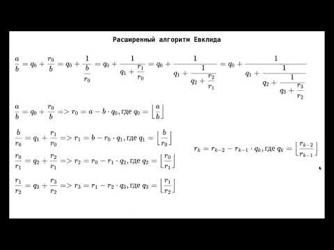 Видео: 04 - Расширенный алгоритм Евклида