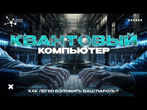 Видео: Дмитрий Чермошенцев о квантовых компьютерах feat. @ChemistryEasy