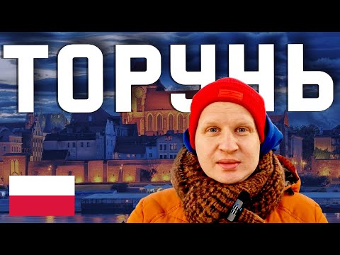 Видео: УДИВИТЕЛЬНАЯ ПОЛЬША: ПРЯНИКИ, КОПЕРНИК И НЕ ТОЛЬКО! ТОРУНЬ: Средневековый город в сердце Польши!
