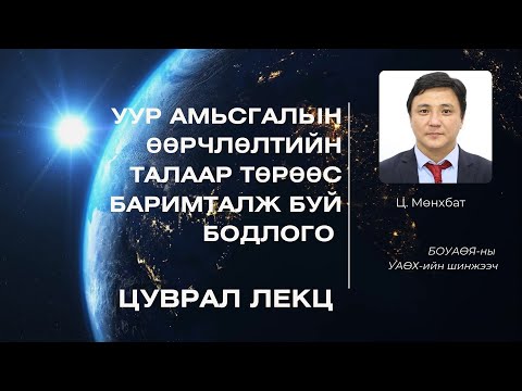 Видео: Уур амьсгалын өөрчлөлтийн талаар төрөөс баримталж буй бодлого