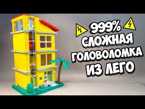 Видео: ЭТО НЕ ДОМ! Как сделать Электрическую Головоломку из ЛЕГО