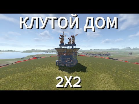 Видео: КЛУТОЙ ДОМ В РАСТ 2Х2 НОВАЯ МЕТА  #раст #rust #gaming #highlights