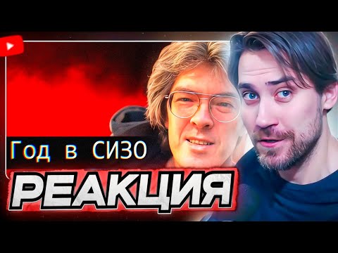Видео: DEADP47 СМОТРИТ: Год в СИЗО: Поднебесный вернулся и готов к жизни! \ Audio RW