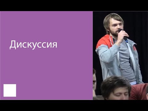 Видео: 007. Дискуссия