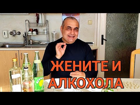 Видео: ЖЕНИТЕ И АЛКОХОЛЪТ? ПРОБЛЕМЪТ СЪЩЕСТВУВА И НЕ Е ЗА ПРЕНЕБРЕГВАНЕ! ЗАЩО ПИЯТ ЖЕНИТЕ И КАКВО СТАВА...
