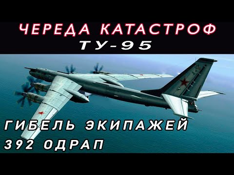 Видео: Катастрофы Ту-95РЦ. Гибель экипажей 392 ОДРАП. Черная полоса гарнизона Кипелово.