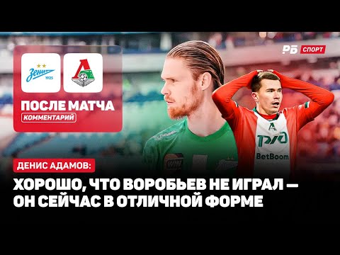 Видео: ЗЕНИТ — ЛОКОМОТИВ // АДАМОВ О ВЫХОДЕ В ТОП-3 РПЛ: НАКОНЕЦ-ТО ПОДНЯЛИСЬ, ВСЕ ОПУСТОШЕНЫ, НО РАДЫ