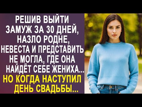 Видео: Решив выйти замуж за 30 дней, назло родне, невеста и представить не могла, где найти жениха...
