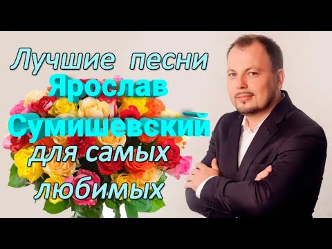 Видео: 🔥 Чудесные песни о любви Ярослава Сумишевского