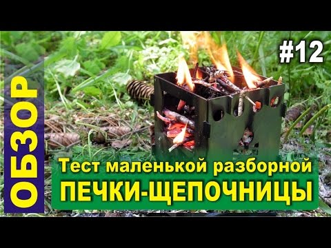 Видео: Обзор #12 - Тест маленькой походной Печки - Щепочницы из Беларуси