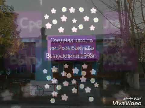 Видео: Ср.шк. им.Розыбакиева, Чилик. Выпускники 1998г.