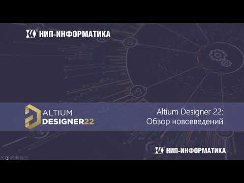 Видео: Вебинар САПР Altium Designer 22: Обзор нововведений