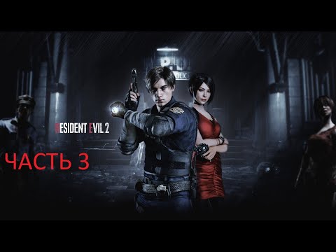 Видео: Прохождение игры Resident Evil 2 remake (Хардкор) [Без Комментариев] ► Часть 3