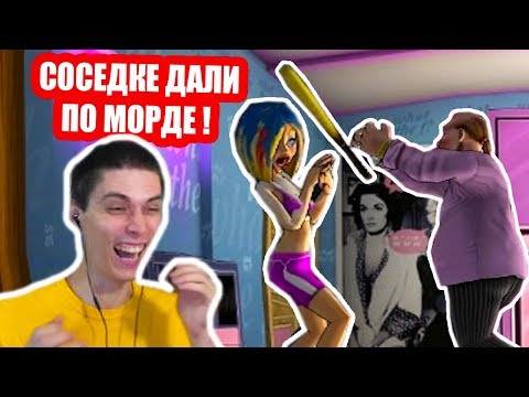 Видео: СОСЕДКЕ ДАЛИ ПО МОРДЕ ! - КАК ДОСТАТЬ СОСЕДКУ - ПОЛНЫЙ ГЛАМУР ! - #6