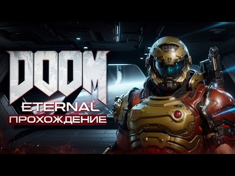 Видео: DOOM ETERNAL ● ПРОХОЖДЕНИЕ #1 ● В ОЧЕРЕДНОЙ РАЗ ЗЕМЛЯ В БЕДЕ — АД НАСТУПАЕТ