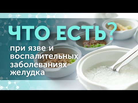 Видео: Питание при язве, гастрите, гастродуодените. Что можно и нельзя есть?