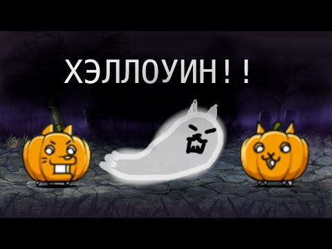 Видео: Наступление Хэллоуина!! (The Battle Cats)