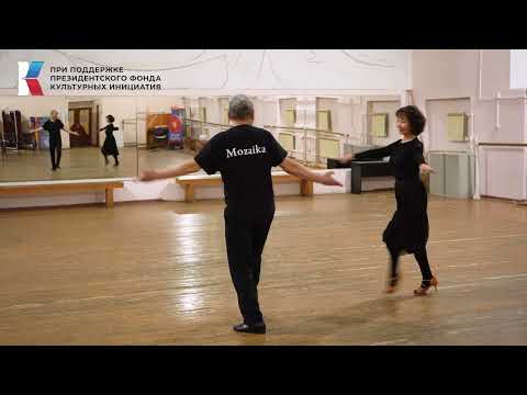 Видео: Мастер-класс по бальным танцам: танец "Сударушка".