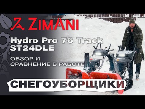 Видео: Обзор на снегоуборщики ZimAni Hydro Pro 76 Track(гусеничный) и ST24DLE - в работе