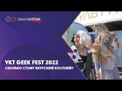 Видео: YKT GEEK FEST: Сколько стоит якутский косплей?