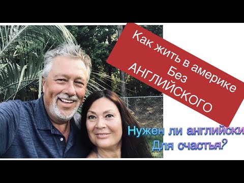 Видео: Как удачно выйти замуж за американца без знания английского? Так ли важен язык для замужества?