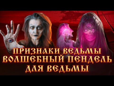 Видео: ПРИЗНАКИ ВЕДЬМЫ.ВОЛШЕБНЫЙ ПЕНДЕЛЬ ДЛЯ ВЕДЬМЫ.ВЫСШИЕ СИЛЫ.МАГИЧЕСКИЙ ДАР.Как стать Ведьмой? Маги.