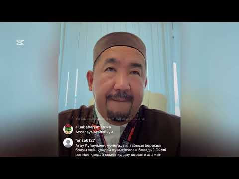 Видео: НУРЛАН ИМАМ ТИКЕЛЕЙ ЭФИР СҰРАҚ ЖАУАП🛑🛑🛑#уагыз #нурланимам #live #нұрланимам #имам #sabr #уағыз #rek 