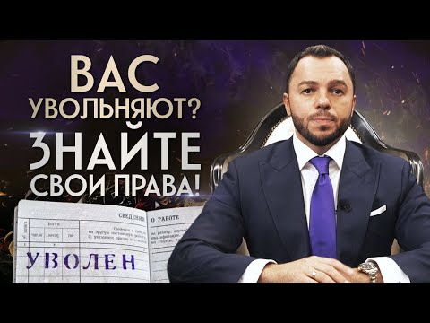 Видео: Меня уволили НЕЗАКОННО! ЧТО ДЕЛАТЬ? / Права работника при увольнении