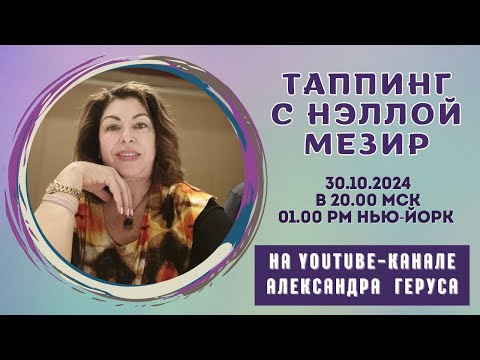 Видео: Таппинг с Нэллой Мезир 30.10.2024