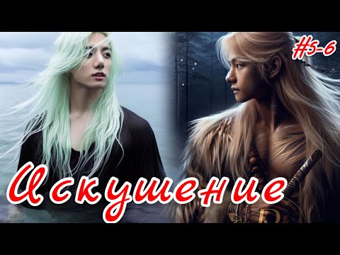 Видео: ИСКУШЕНИЕ  |  5-6 части  |  cypher_v  |  Озвучка фанфика | #бтсозвучка  #фанфик