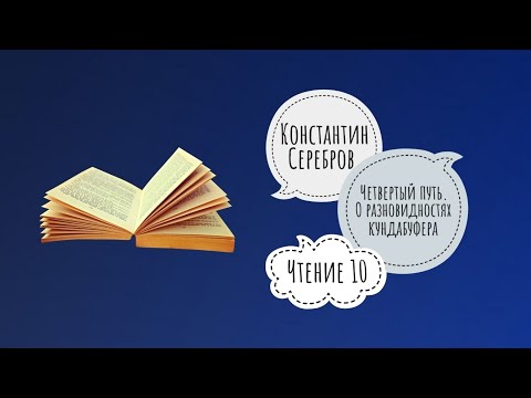 Видео: ШКОЛА ГУРДЖИЕВА | Серебров Константин. О разновидностях кундабуфера. Чтение 10