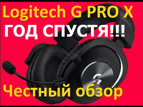 Видео: Logitech G PRO X ГОД СПУСТЯ