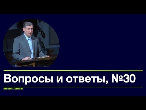 Видео: Вопросы и ответы №30